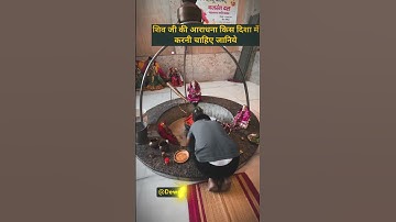 शिवलिंग से दक्षिण दिशा में ही मुख करके बैठना चाहिए. #views #trendingshorts #youtube #youtubeshorts