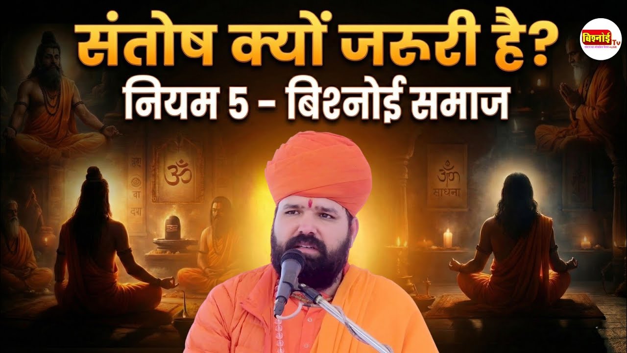जीवन में संतोष क्यों जरूरी है? बिश्नोई समाज का नियम 5 – संतोष का महत्व | स्वामी सच्चिदानंद जी आचार्य