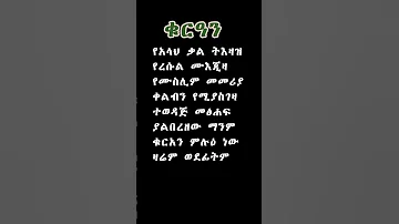 ቁርአን አጭር ግጥም Ebs Habesha Poem ኢስላማዊ Poem ግጥም Abelbirhanuየወይኗልጅ Seifuonebs Poetry Love قرآن 