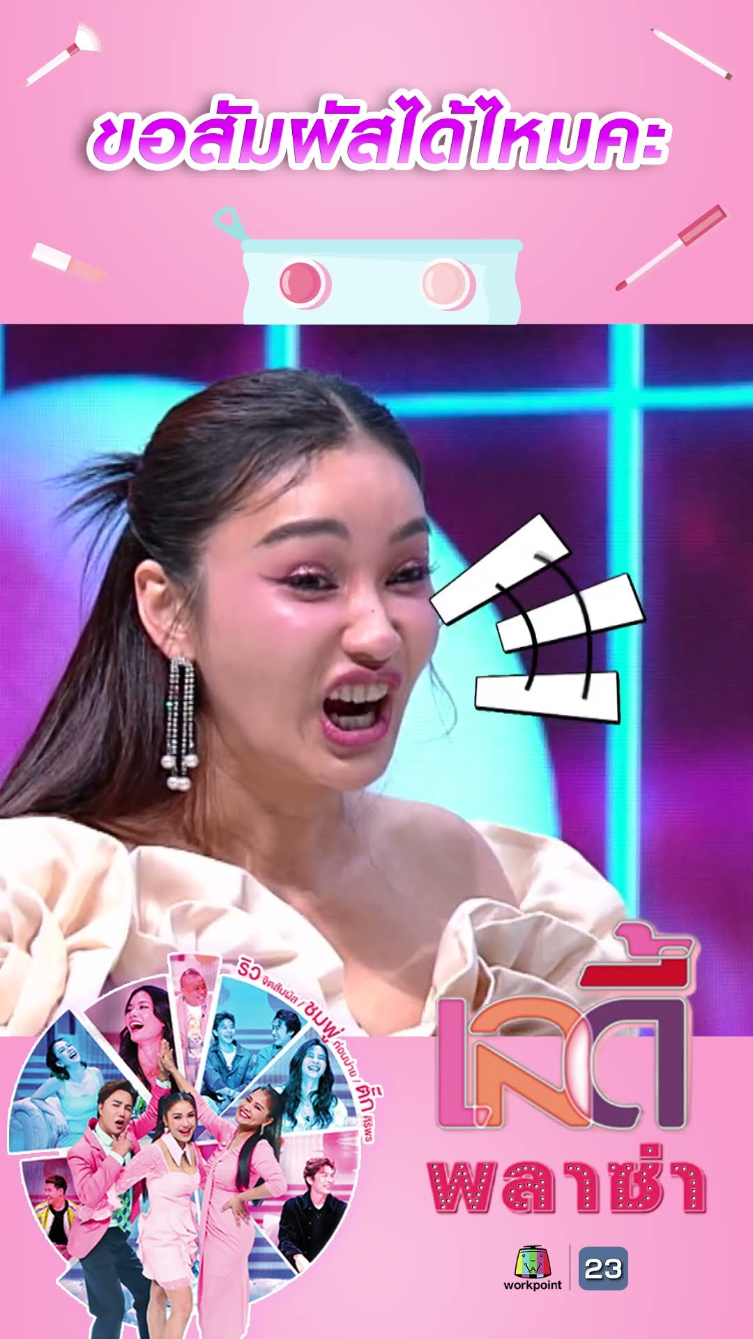 ขอสัมผัสได้ไหมคะ  #workpoint23 #ladyPlaza