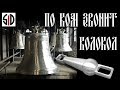 Необычный заказ от церкви: язык колокола [видеоклип]