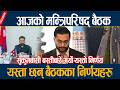 🔴LIVE: आजको मन्त्रिपरिषद् बैठक, यस्ता छन् बैठकका निर्णयहरु CABINET