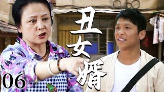 【超好看家庭剧】丑女婿 06 | 农村小伙倒插门进城里,辛苦讨生活却遭丈母娘嫌弃穷酸长相!