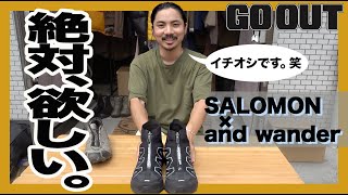 SALOMON × and wander 新作スニーカー！スタイリストもガチで欲しがる逸品とは！？