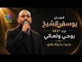 مجوز روحي وتعالي يوسف الشيخ ياريت يا ريتك جاري خطوبة محمد الصافوطي تصوير ياسر الشوابكه 4 2027