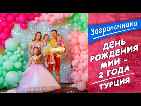 День рождения Мии! Как отметить детский праздник в Турции | Заграничники