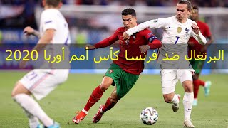 البرتغال ضد فرنسا كأس أمم أوربا 2020