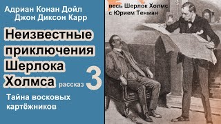 Неизвестные приключения Шерлока Холмса. Адриан К. Дойл и Джон Д. Карр. Тайна восковых картёжников.