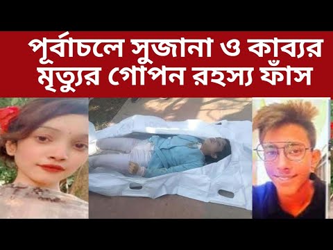 পূর্বাচলে সুজানা ও কাব্যর মৃত্যুর গোপন রহস্য ফাঁস