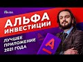 Альфа инвестиции – обзор брокера. Все возможности, тарифы и комиссии // Что нужно знать инвестору