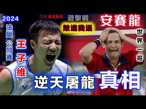 台灣王子：37分钟速勝屠龍！他是如何做到的？【復盤：王子維 恐怖屠龍的三大贏球秘技】2024 法國羽球賽，他一開始一黑到底，即將締造神跡！