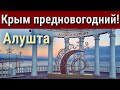 Крым предновогодний 2021 Алушта