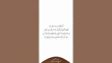 تلاوة في دقيقة سورة النجم الآيات من ٢٤ إلى ٢٦ الشيخ فيصل غزاوي