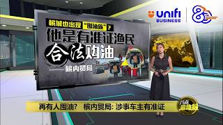 再有人囤油?   槟内贸局: 涉事车主有准证 | 八点最热报 25/03/2026 | #UNIFIBUSINESS