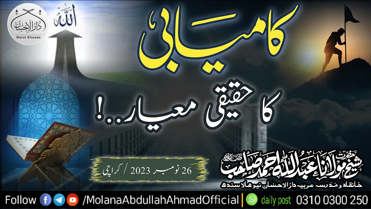 کامیابی کا حقیقی معیار Molana Abdullah Ahmad d.b نومبر 2023 کراچی #bayan #bayan