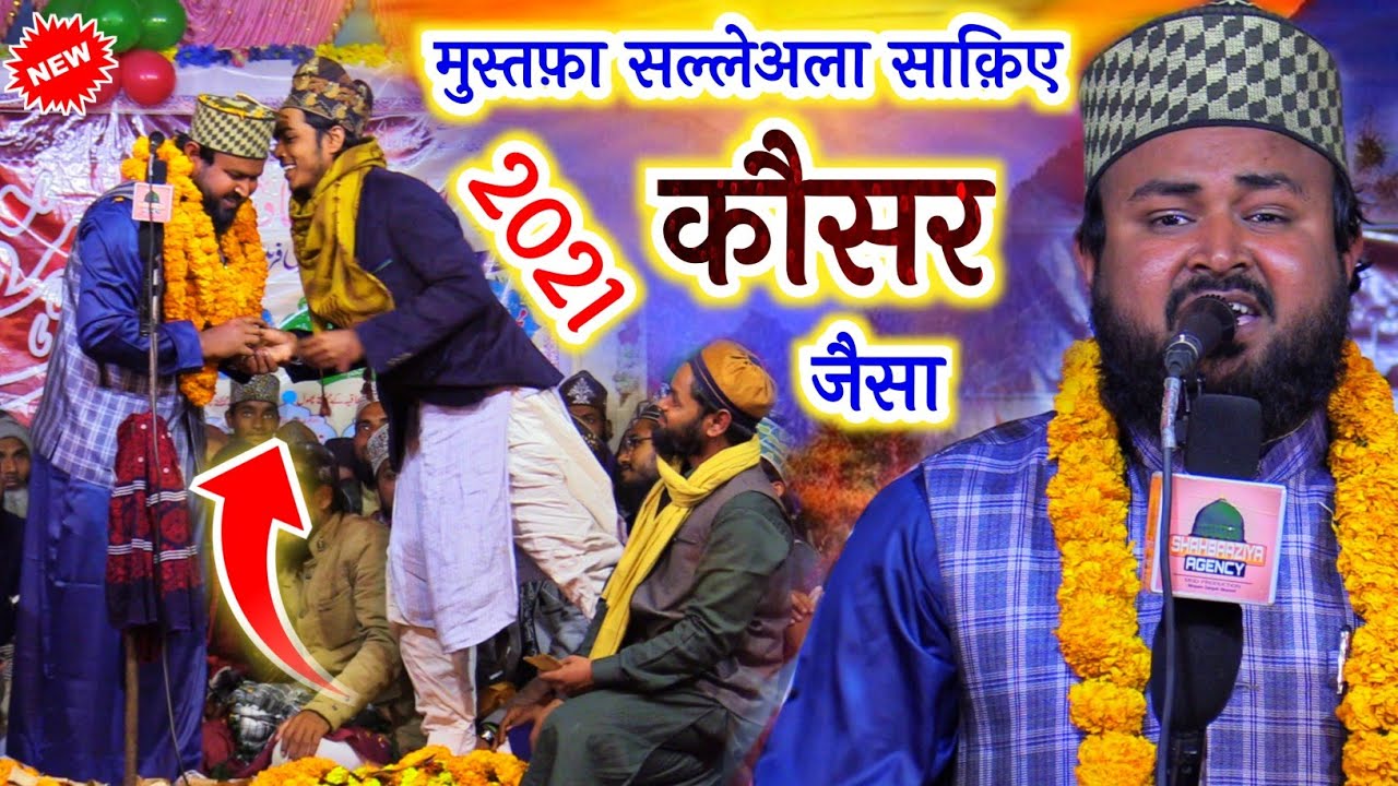 मुस्तफा सल्लेअला साक़िए कौसर जैसा  | Syed Amanul Mustafa Ziyai New Naat 2021 | Urs e Ishaqiya Belsa