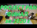 🏃‍♀️PROJECT PAN / ФИНАЛ / РЕЗУЛЬТАТЫ ЗА 2020 год🏃‍♀️