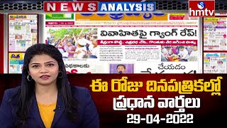 Today Important Headlines in News Papers | News Analysis | 29-04-2022 | hmtv News screenshot 5