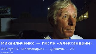 «Динамо» — «Александрия»: послематчевое интервью Алексея Михайличенко