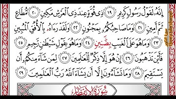 …‏Okasha Kameny سورة التكوير برواية البزي عن ابن كثير المكي .. الشيخ عكاشه كميني حفظه الله