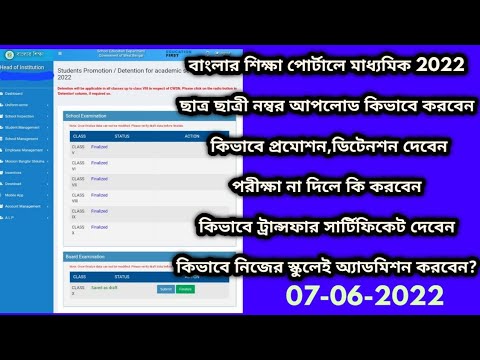 BANGLAR SHIKSHA PORTAL LATEST NOTIFICATION /PROMOTE,DETAINED,TC 2022 |BANGLAR SHIKSHA MADHYAMIK 2022