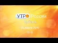 Утро.Кубань, выпуск от 25.03.2019, 5:35