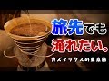旅先のホテルでも美味いコーヒーを淹れたいのです【東京旅1日目】SCAJ2019