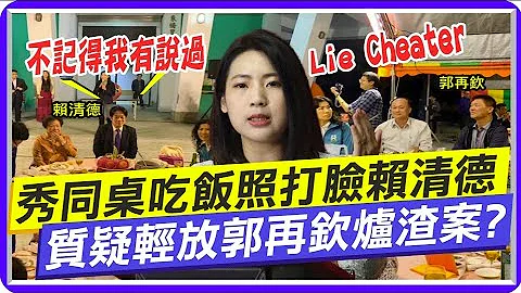 郭再欽涉賄選.槍擊案 賴清德"一度稱不認識切割"? 徐巧芯: 有圖有真相 @CtiTv - 天天要聞