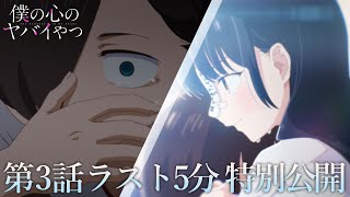 【本編ラスト5分】TVアニメ「僕の心のヤバイやつ」第3話｜特別公開！