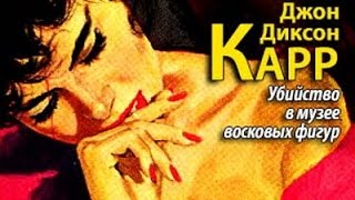 Джон Диксон Карр. Убийство в музее восковых фигур 1 Джон Диксон Карр. Убийство в музее восковых фигур 1