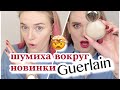 А Я НЕ СОГЛАСНА! НОВЫЙ ТОНАЛЬНЫЙ Guerlain L'Essentiel 😱Бьюти-драма и скандальная новинка