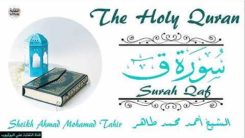 الشيخ أحمد محمد طاهر سورة ق Sheikh|| Ahmed Mohamed Taher|| Surah||Qaf