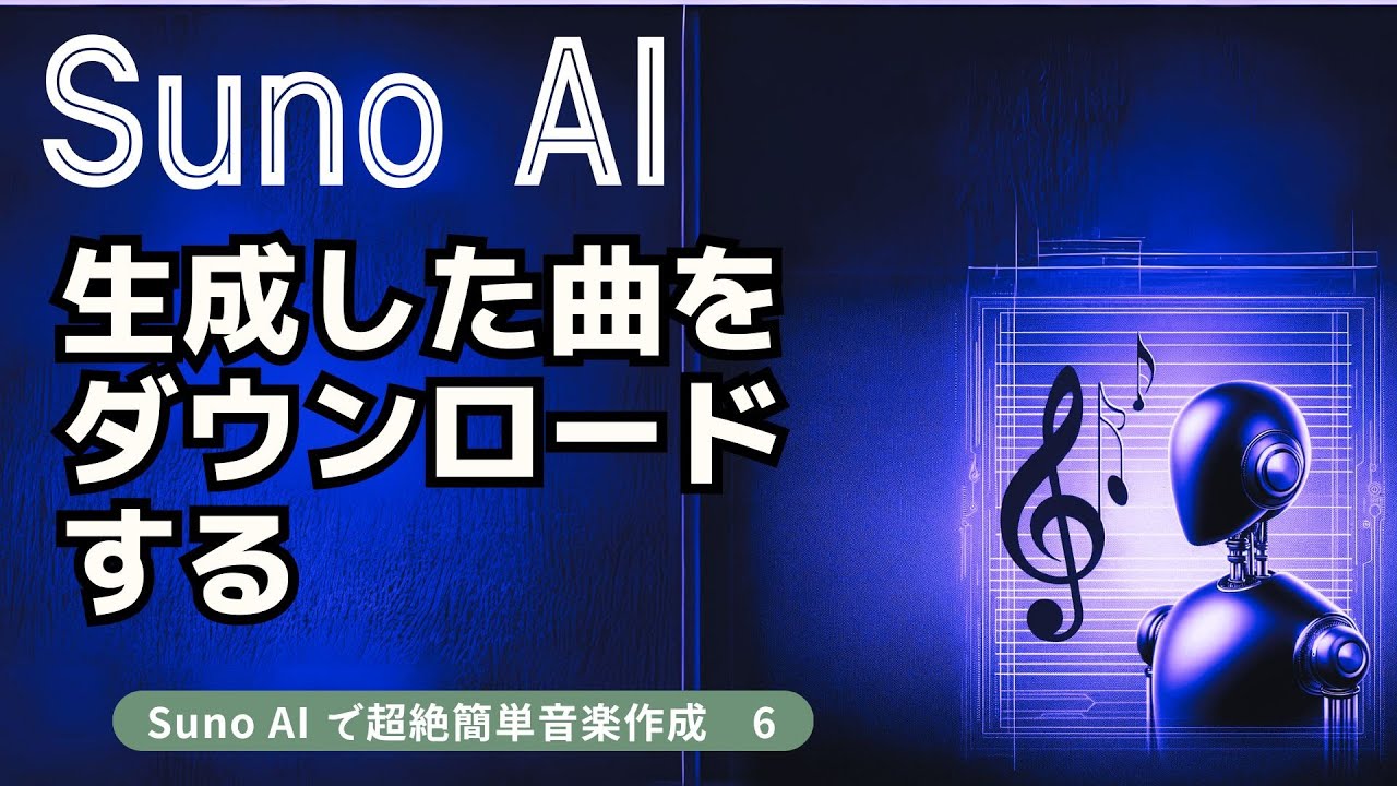 生成した曲をダウンロードする　 Suno AI で超絶簡単音楽作成　６