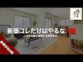 【間取り】３０年後に後悔する家づくり【リフォーム】
