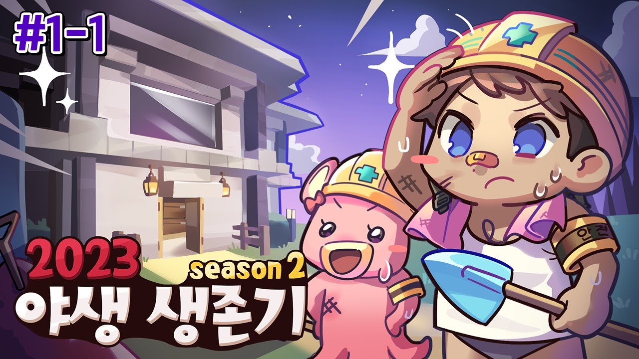 🆙최신 버전으로 업그레이드된 야생 생존기! - 2023 야생 생존기 시즌2 1-1편
