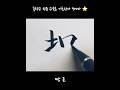 [중학교 한문 교육용] 기초한자 900자 ㄱ#땅곤  #한자 #한문 #기초한자 #손글씨 #handwriting #붓펜 #중학교기초한자