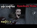 Eyes Scary Thriller (အပိုင်း -၁) Android Horror Game ဖုန်းသရဲဂိမ်း