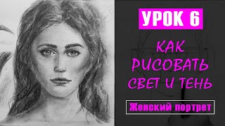 видео: Как рисовать (нарисовать) свет и тень в женском портрете? УРОК 6 картинка: Как рисовать (нарисовать) свет и тень в женском портрете? УРОК 6