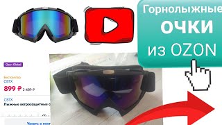 Недорогие Горнолыжные ветрозащитные очки из OZON/ Распаковка/ Посылка из Китая/Товар из интернета