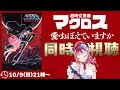 【同時視聴 】超時空要塞マクロス 愛・おぼえていますか 【アマプラ同時視聴 / ウォッチパーティ対応 】
