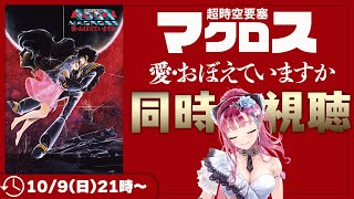 超時空要塞マクロス 愛・おぼえていますか 同時視聴