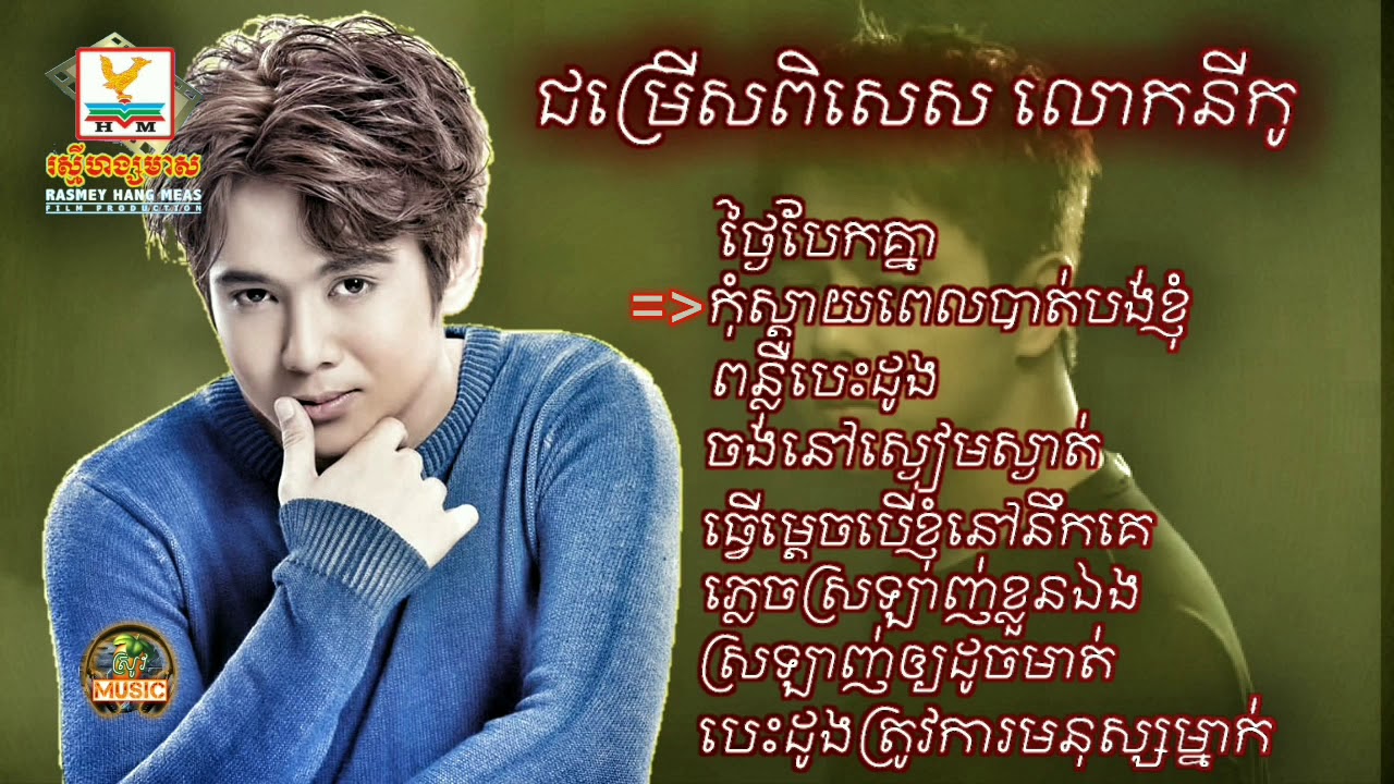 🎵ជម្រើសពិសេសរបស់ នីកូ-Nico🎶 🎼Nico Nonstop📢