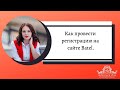 Как проводить регистрацию на сайте Батэль.  Реферальная ссылка #Батэль