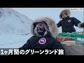 トラブル連続と超過酷だったグリーンランド旅の裏側...