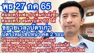 พ 27 กค 65 คนละครึ่งเฟส 5 เพิ่มกำลังซื้อ กำหนดการใหม่บัตรใบเก่า ลงทะเบียนใหม่ รายละเอียดสมัครบัตร 65