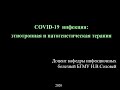 COVID-19  инфекция: этиотропная и патогенетическая терапия