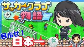 【サッカークラブ物語】初見　こたばの采配でチームを全国No1に導こう！実況LIVE screenshot 5