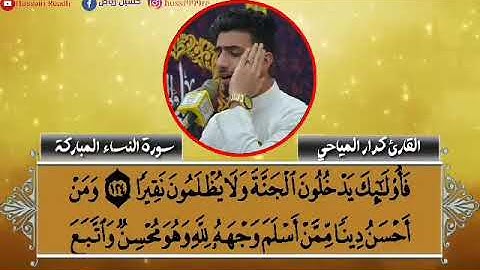 القارئ كرار علي المياحي  ومقطع من سوة النساء المباركه
