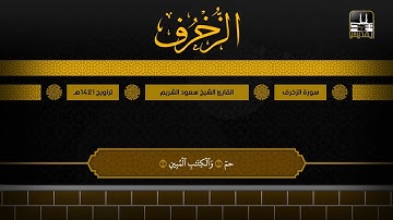 سورة الزخرف 1 - 25 | تراويح 1421هـ | الشيخ سعود الشريم