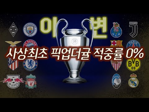 [후토크] 챔스 16강-유로파 <strong>32강</strong> 대진 확정!! 첼시vsATM//맨유vs라리가 <strong>1위</strong>